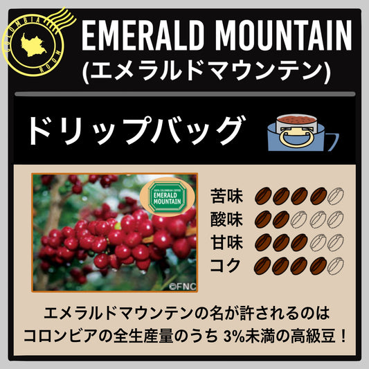 【コロンビア】エメラルドマウンテン(ドリップバッグ)