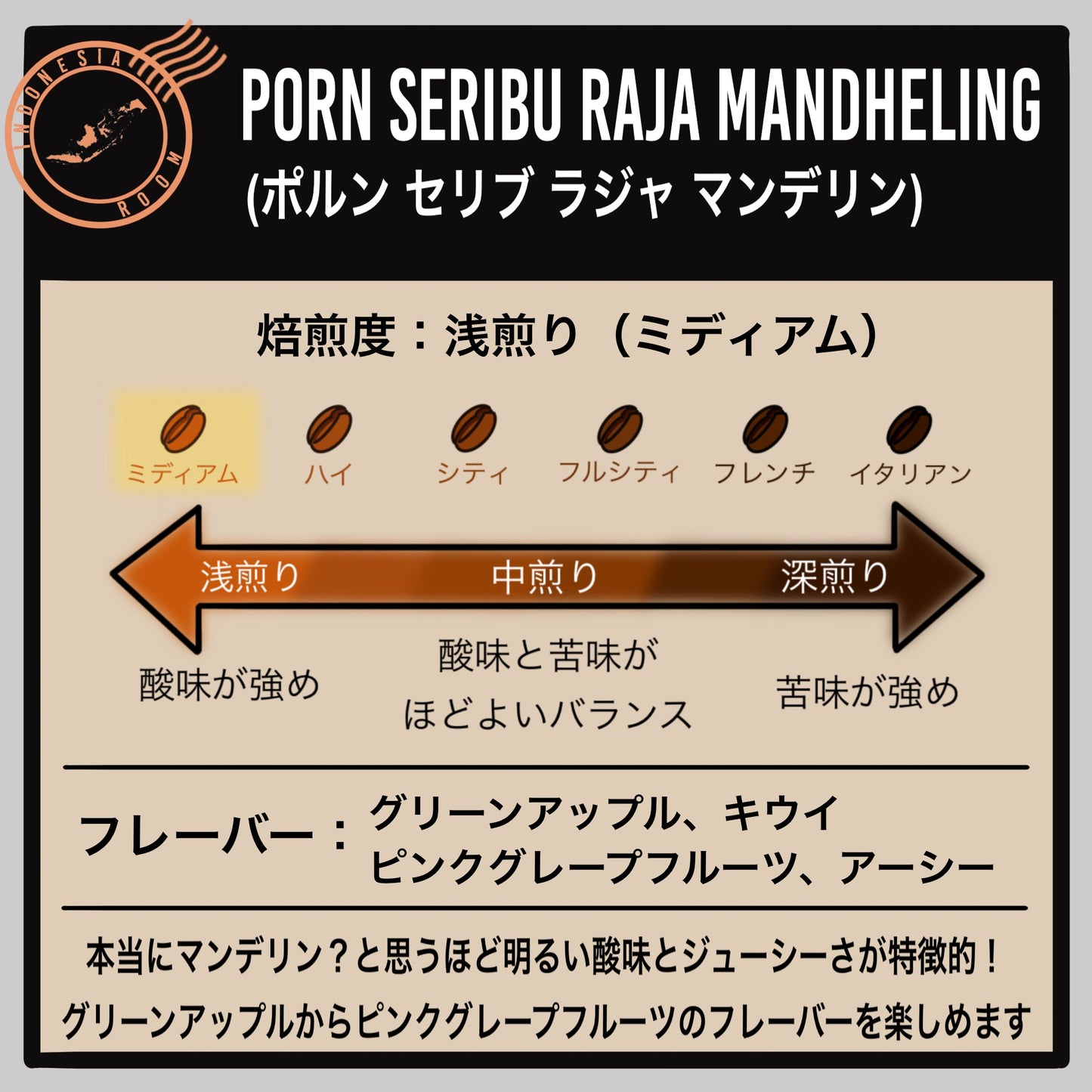 【インドネシア】ポルン セリブ ラジャ マンデリン(数量限定)