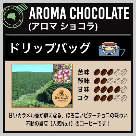 【ブラジル】アロマショコラ(ドリップバッグ)
