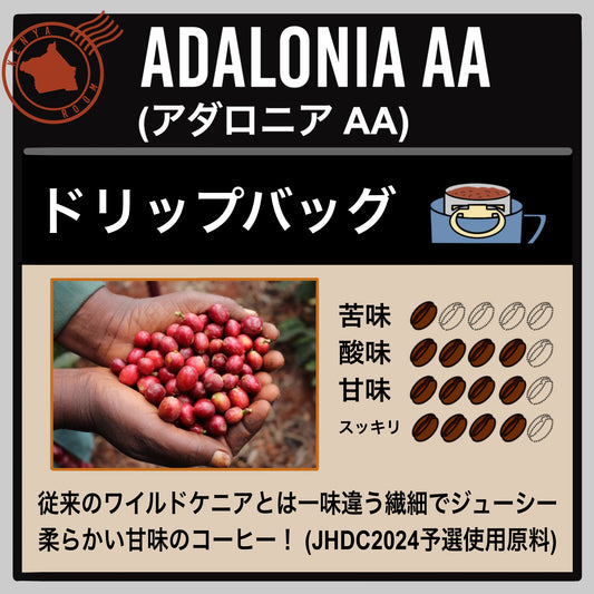 【ケニア】アダロニア AA(ドリップバッグ)