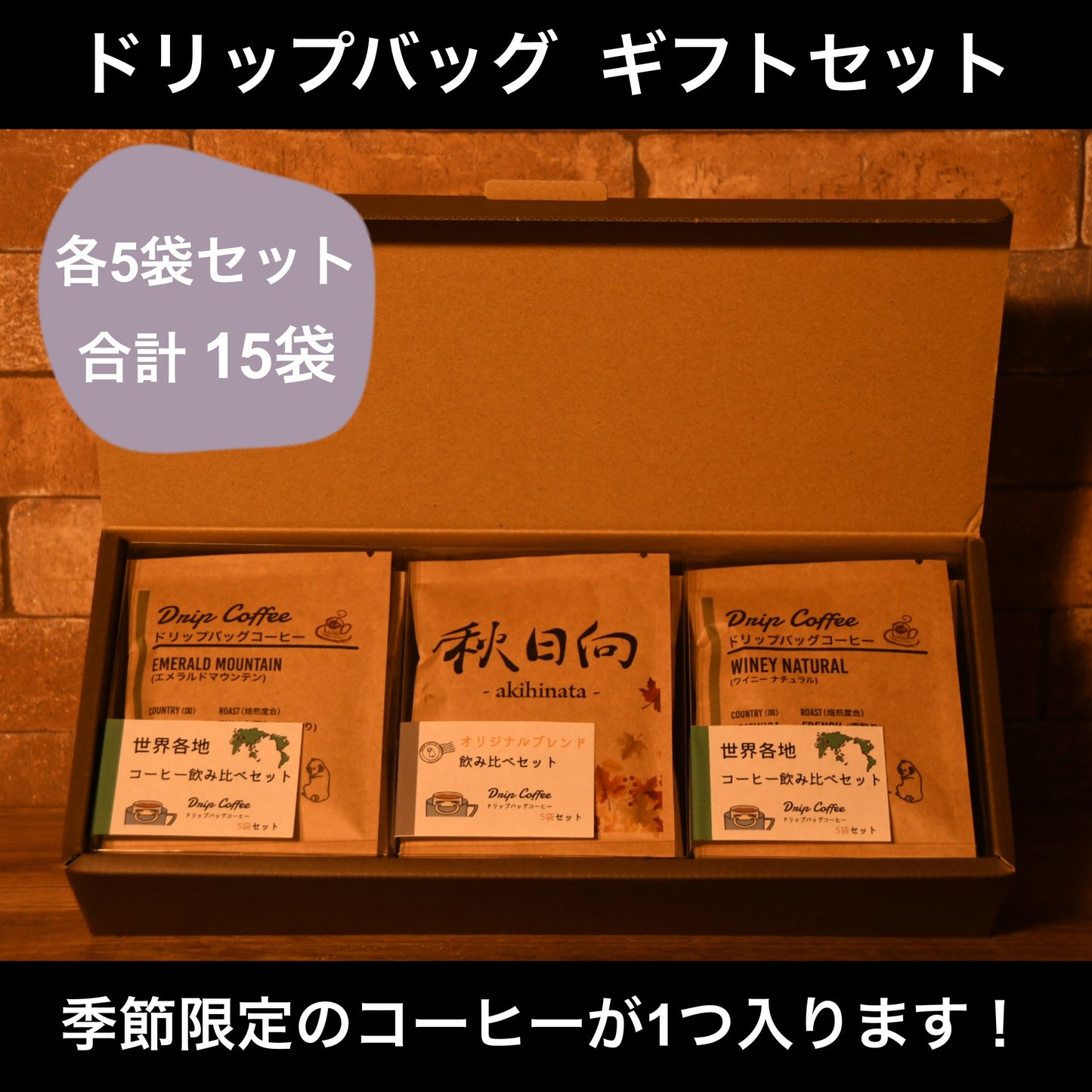 【ギフトセット】ドリップバッグ ギフト