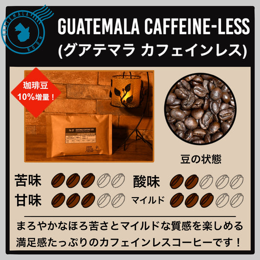 【グアテマラ】カフェインレスコーヒー