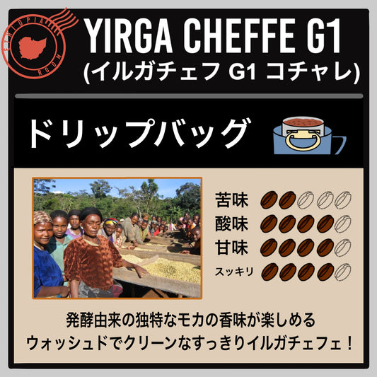 【エチオピア】イルガチェフ コチャレ G1(ドリップバッグ)