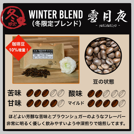 【季節限定ブレンド】雪月夜(1月・2月限定)