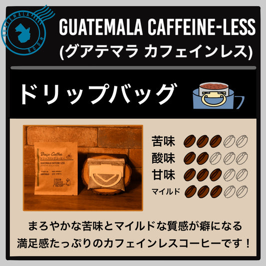 【グアテマラ】カフェインレスコーヒー(ドリップバッグ)