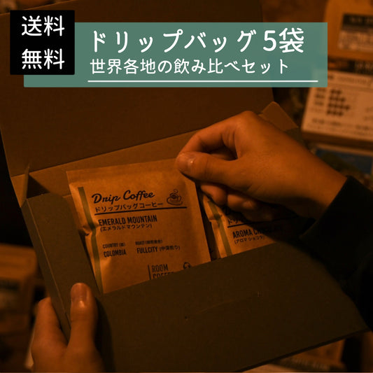 【飲み比べセット】ドリップバッグ 5袋(送料無料)