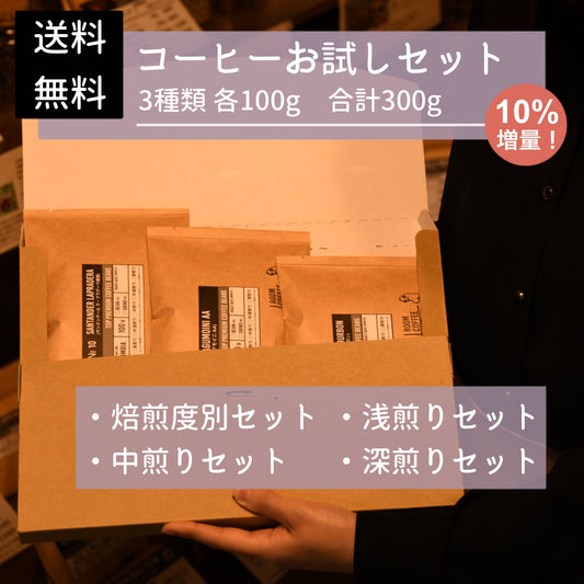 コーヒーお試しセット 100g × 3種(送料無料)