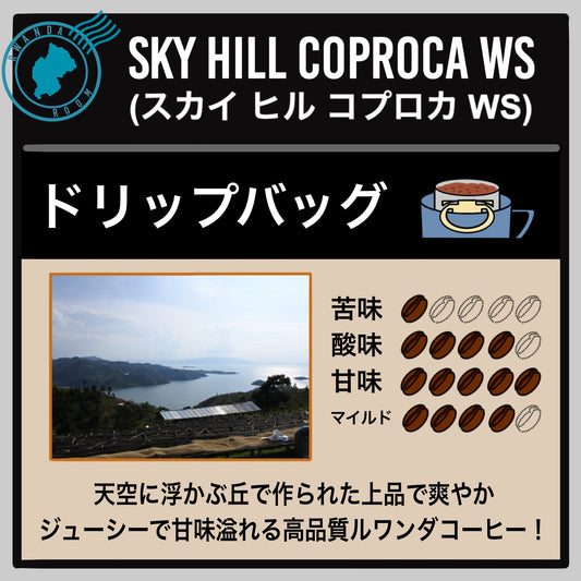 【ルワンダ】スカイヒル コプロカWS(ドリップバッグ)