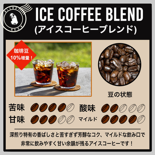 【ブレンド】アイスコーヒーブレンド