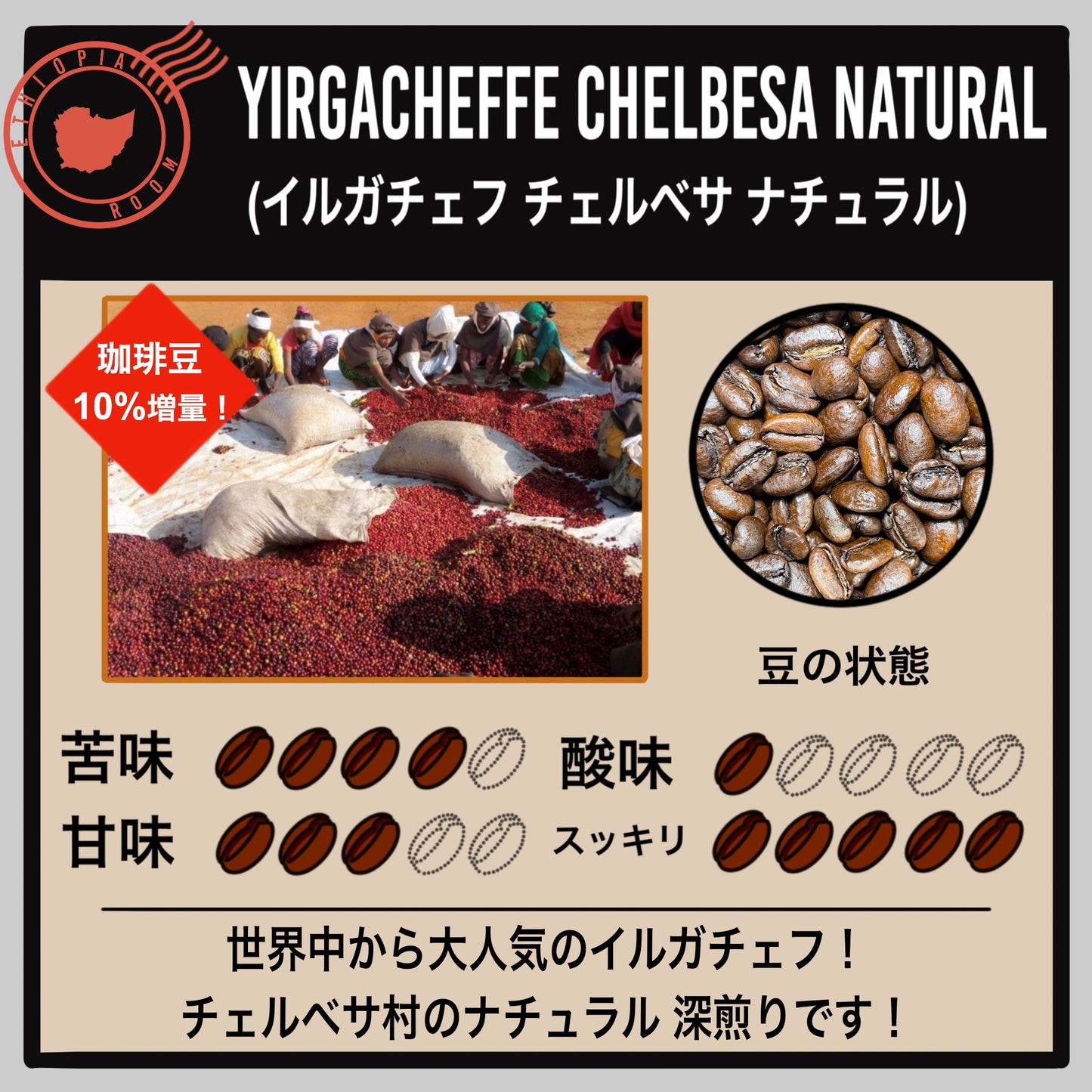 【エチオピア】イルガチェフ チェルベサ ナチュラル(数量限定)