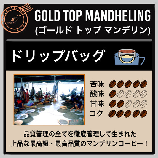 【インドネシア】ゴールド トップ マンデリン(ドリップバッグ)