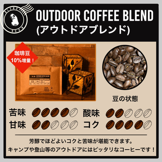 【ブレンド】アウトドアブレンド
