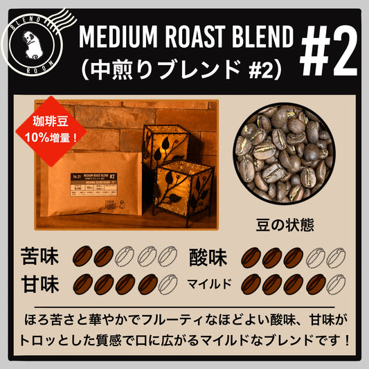 【ブレンド】中煎りブレンド #2