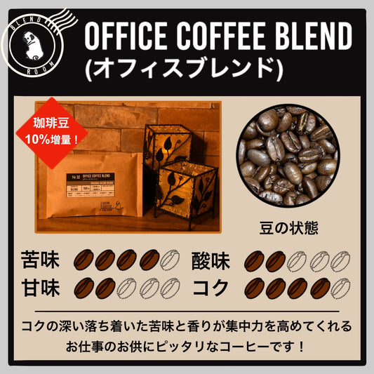 【ブレンド】オフィスブレンド