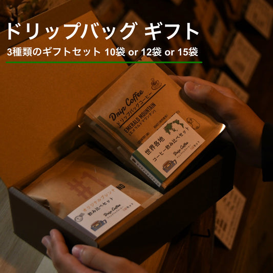 【ギフトセット】ドリップバッグ ギフト