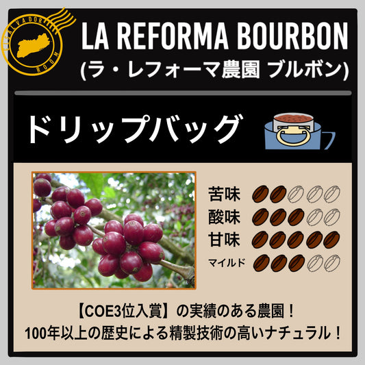 【エルサルバドル】ラ・レフォーマ農園 ブルボン(ドリップバッグ)