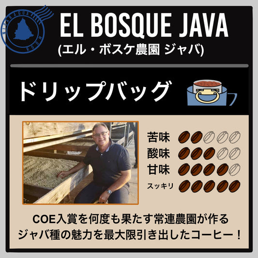 【ニカラグア】ペラルタ エル・ボスケ農園 ジャバ(ドリップバッグ)