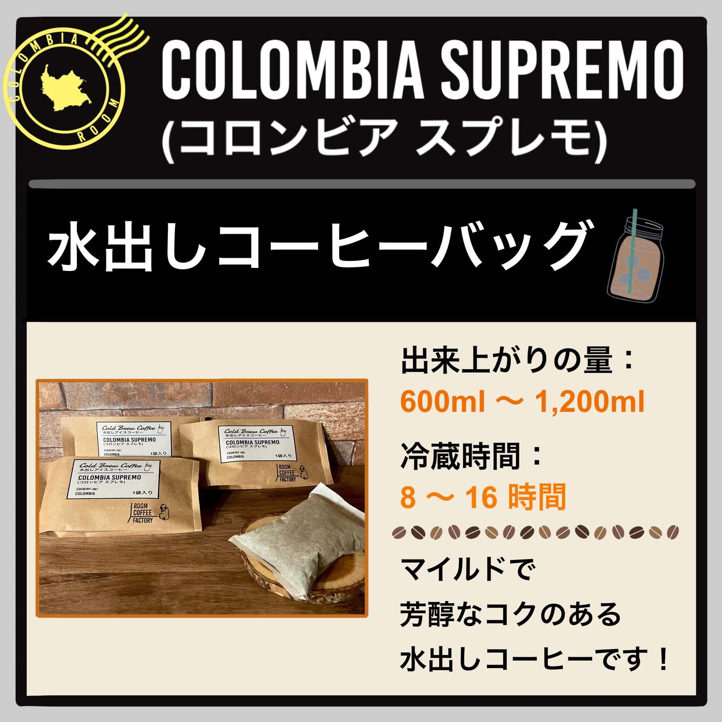 【水出しコーヒーバッグ】コロンビア スプレモ