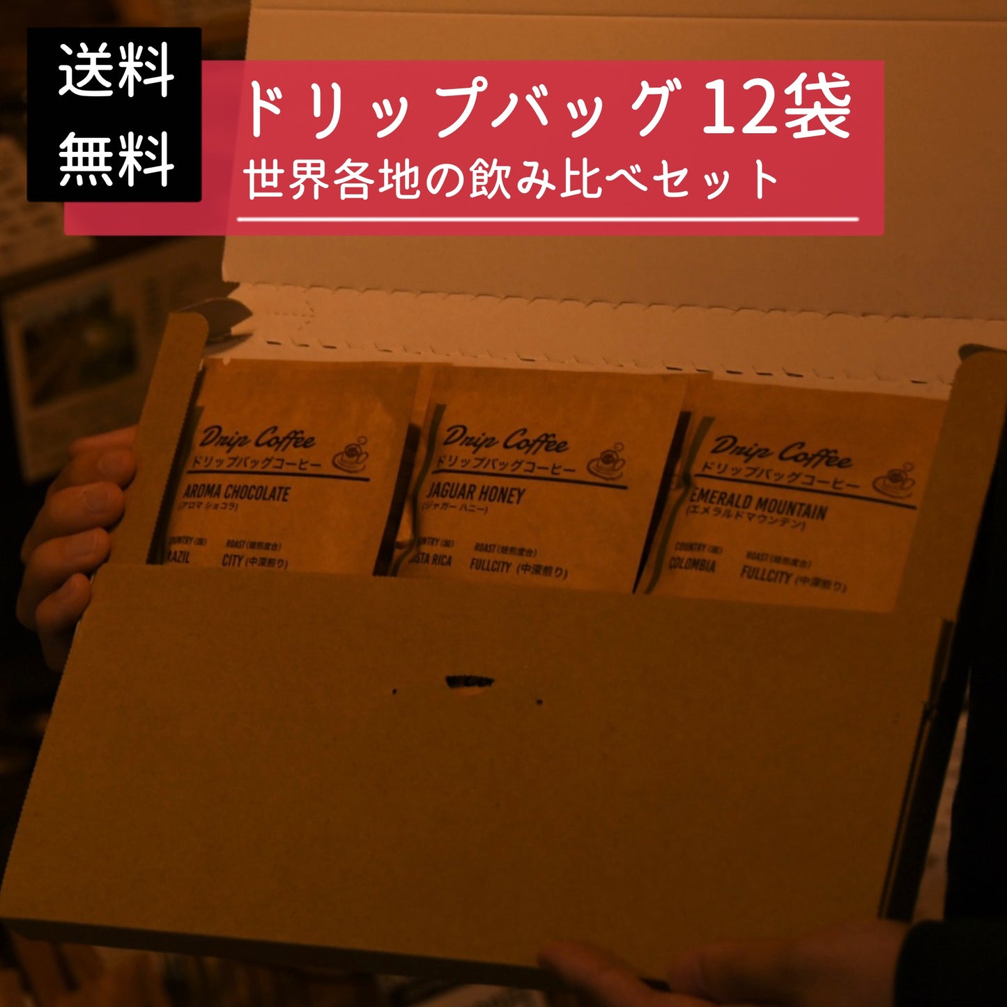 【飲み比べセット】 ドリップバッグ 12袋（送料無料）