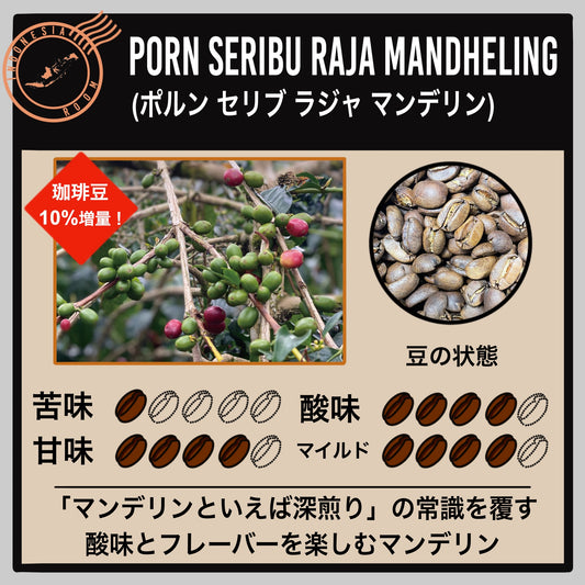 【インドネシア】ポルン セリブ ラジャ マンデリン(数量限定)