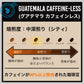 【グアテマラ】 カフェインレスコーヒー（ドリップバッグ）