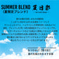 【季節限定ブレンド】夏日影（7月・8月限定）