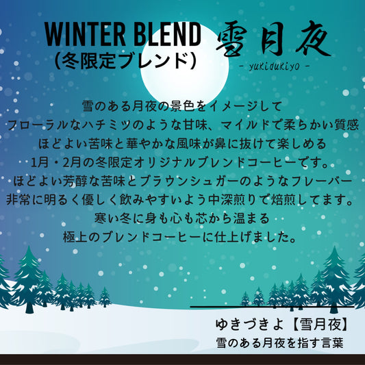 【季節限定ブレンド】 雪月夜（1月・2月限定）