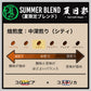 【季節限定ブレンド】夏日影（7月・8月限定）