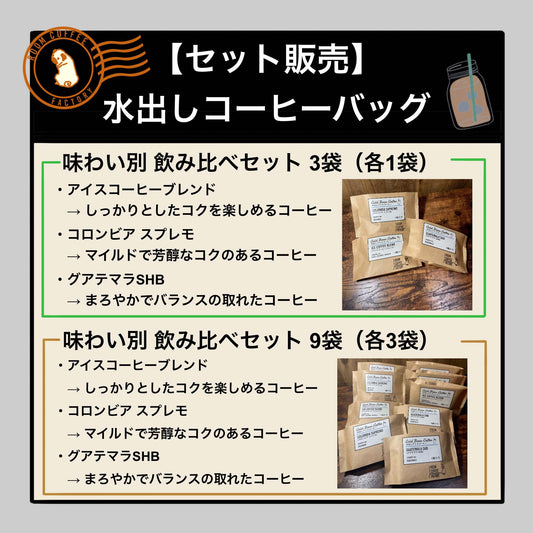 【セット販売】水出しコーヒーバッグ