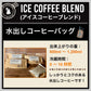 【水出しコーヒーバッグ】アイスコーヒー ブレンド
