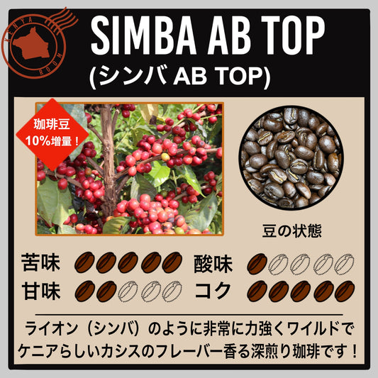 【ケニア】シンバ AB TOP (数量限定)