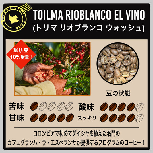 【コロンビア】トリマ リオブランコ EL VINO(数量限定)