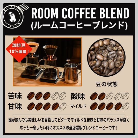 【ブレンド】Room Coffee ブレンド