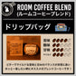 【ブレンド】 Room Coffee ブレンド（ドリップバッグ）