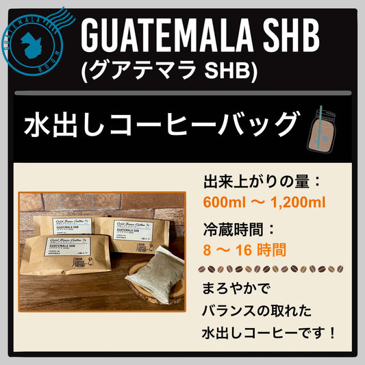 【水出しコーヒーバッグ】グアテマラSHB