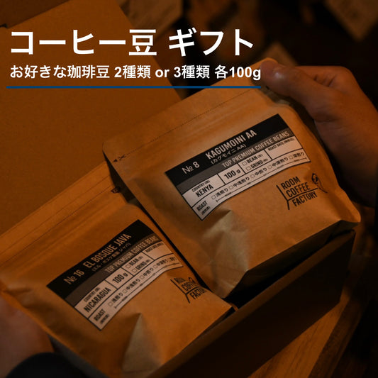 【ギフトセット】 コーヒー豆 ギフト