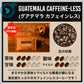 【グアテマラ】 カフェインレスコーヒー